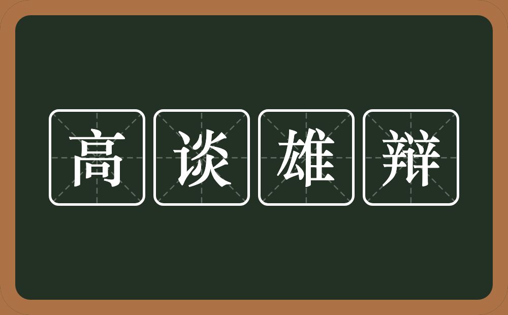 高谈雄辩的意思？高谈雄辩是什么意思？