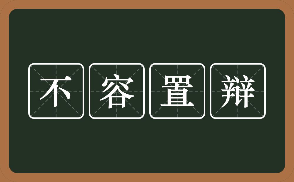 不容置辩的意思？不容置辩是什么意思？