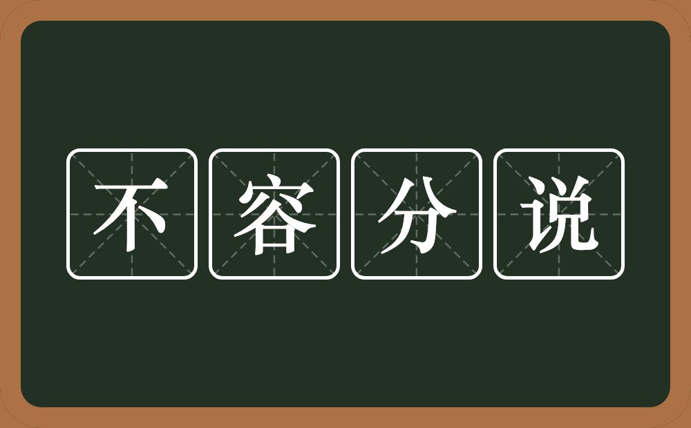 不容分说的意思？不容分说是什么意思？