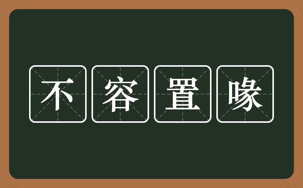 不容置喙的意思？不容置喙是什么意思？