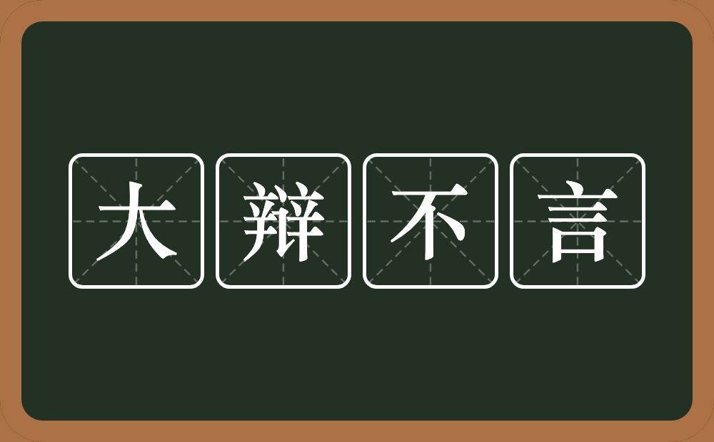 大辩不言的意思？大辩不言是什么意思？