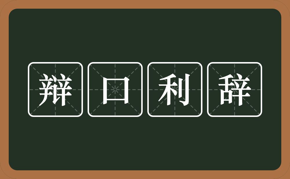 辩口利辞的意思？辩口利辞是什么意思？