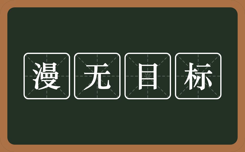 漫无目标的意思？漫无目标是什么意思？