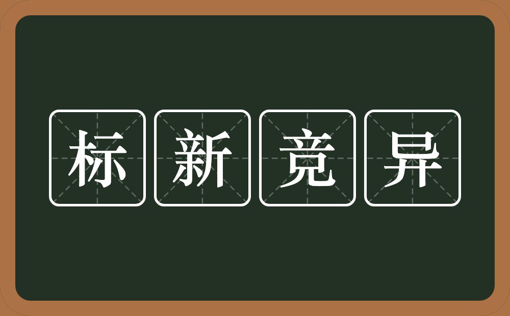 标新竞异的意思？标新竞异是什么意思？