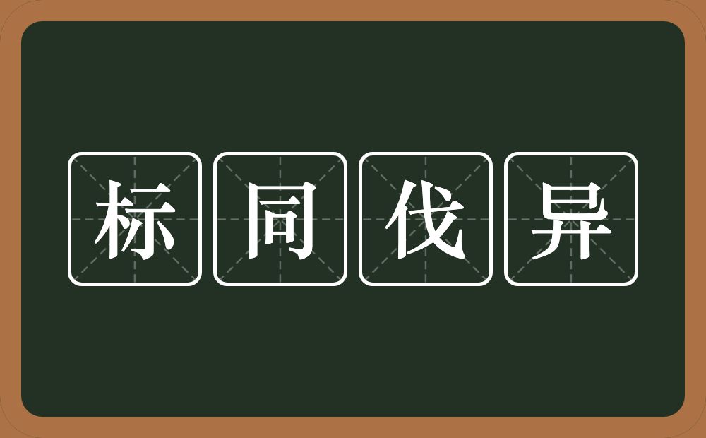 标同伐异的意思？标同伐异是什么意思？