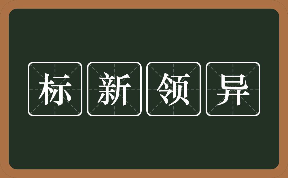 标新领异的意思？标新领异是什么意思？