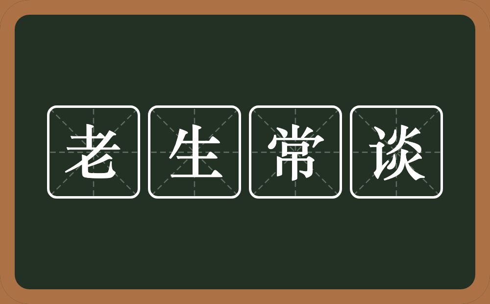 老生常谈的意思？老生常谈是什么意思？