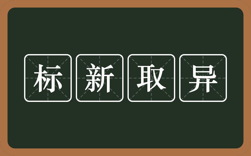 标新取异的意思？标新取异是什么意思？