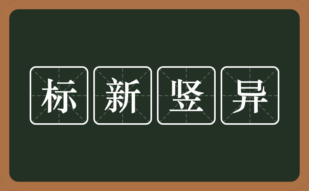 标新竖异的意思？标新竖异是什么意思？