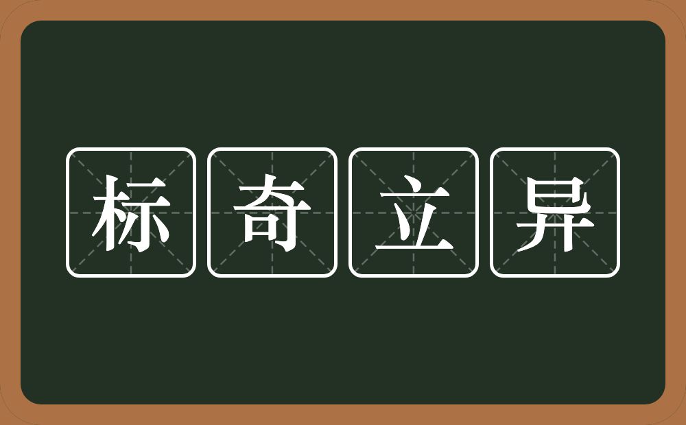 标奇立异的意思？标奇立异是什么意思？