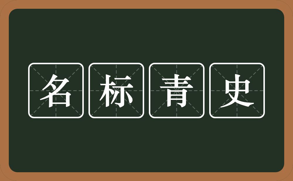 名标青史的意思？名标青史是什么意思？