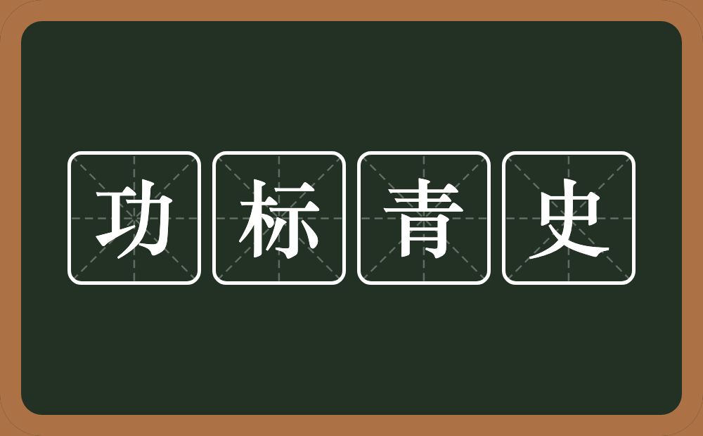 功标青史的意思？功标青史是什么意思？