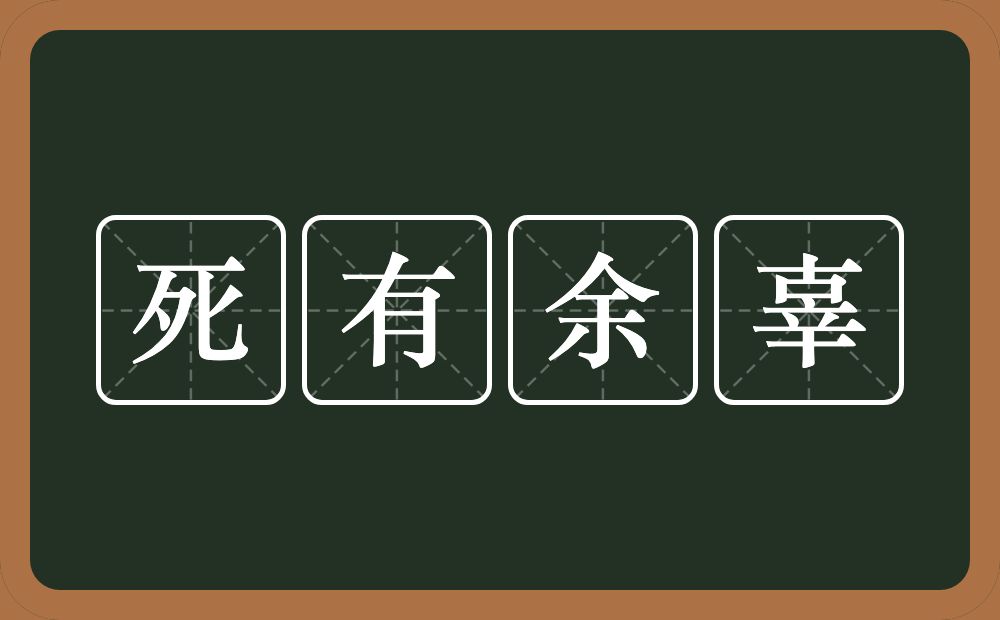 死有余辜的意思？死有余辜是什么意思？