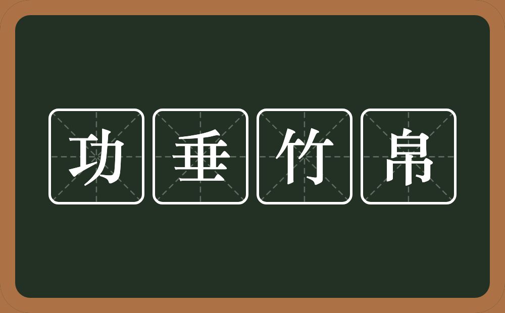 功垂竹帛的意思？功垂竹帛是什么意思？