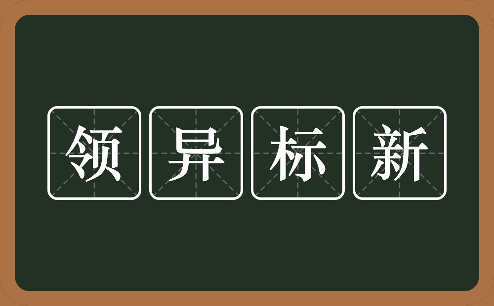 领异标新的意思？领异标新是什么意思？