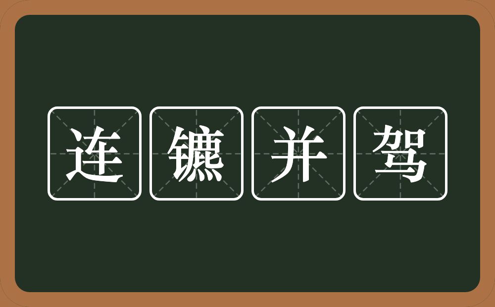 连镳并驾的意思？连镳并驾是什么意思？