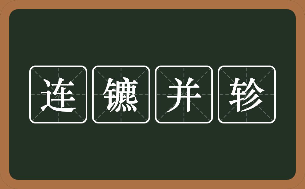 连镳并轸的意思？连镳并轸是什么意思？