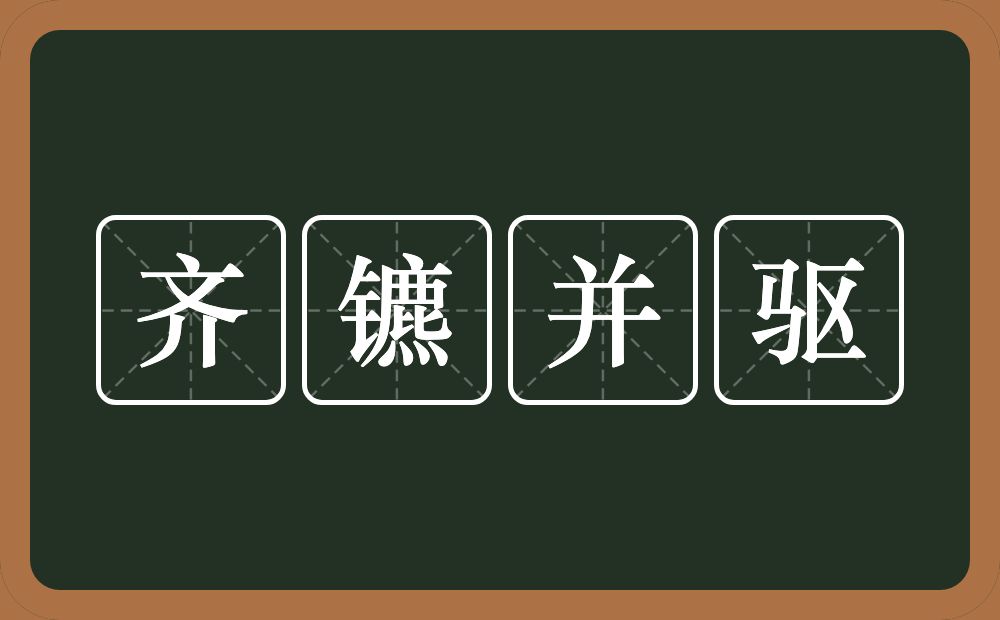 齐镳并驱的意思？齐镳并驱是什么意思？