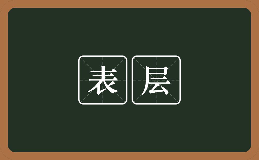 表层的意思？表层是什么意思？