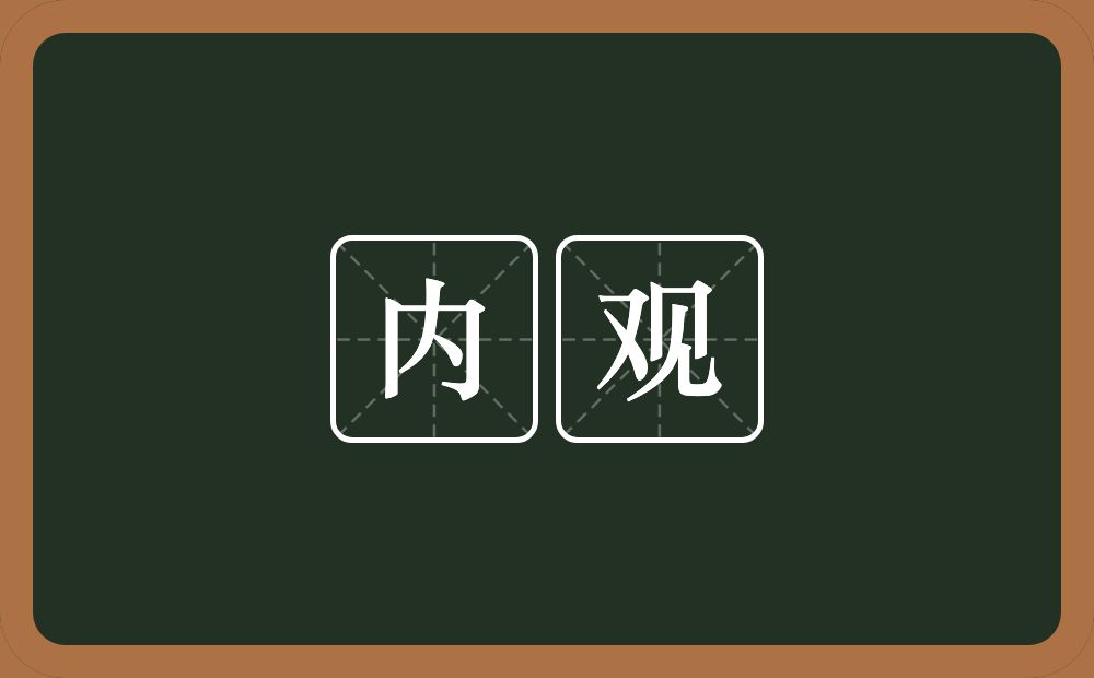 内观的意思？内观是什么意思？