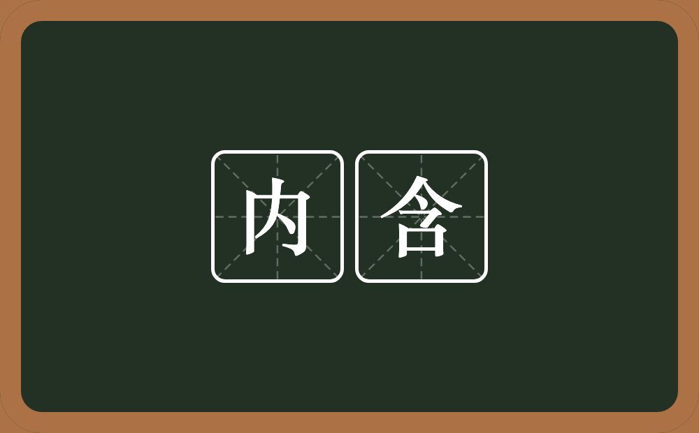 内含的意思？内含是什么意思？