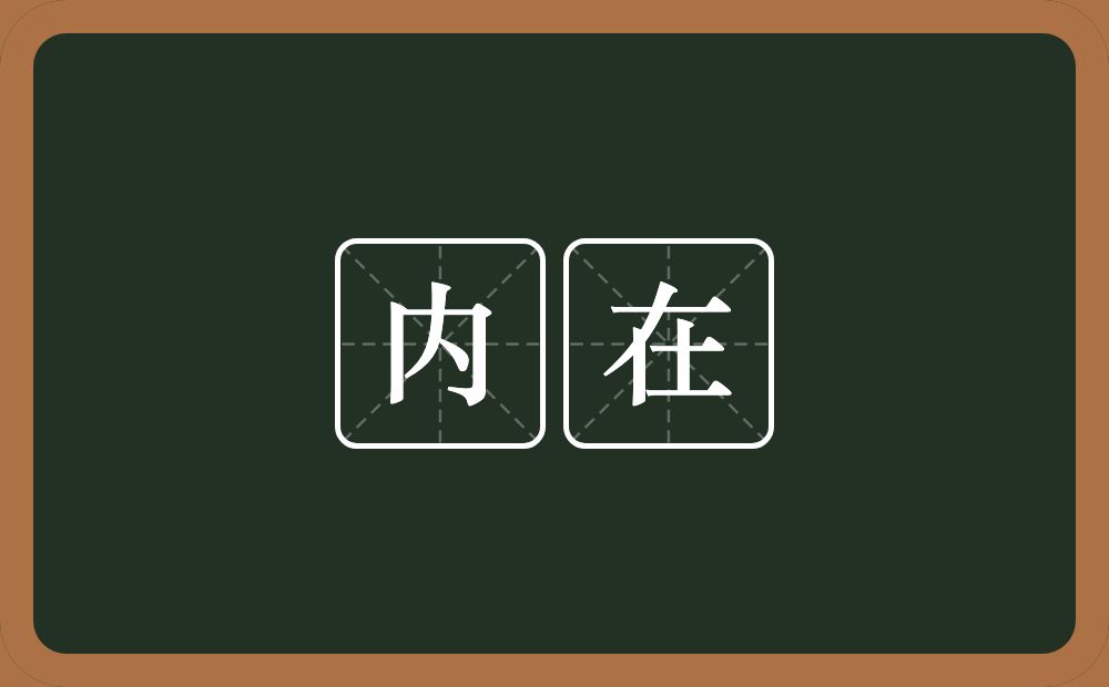 内在的意思？内在是什么意思？