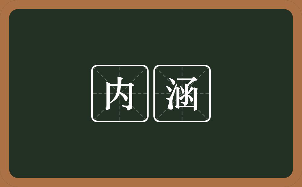 内涵的意思？内涵是什么意思？