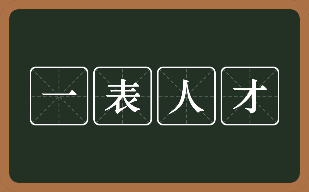 一表人才的意思？一表人才是什么意思？