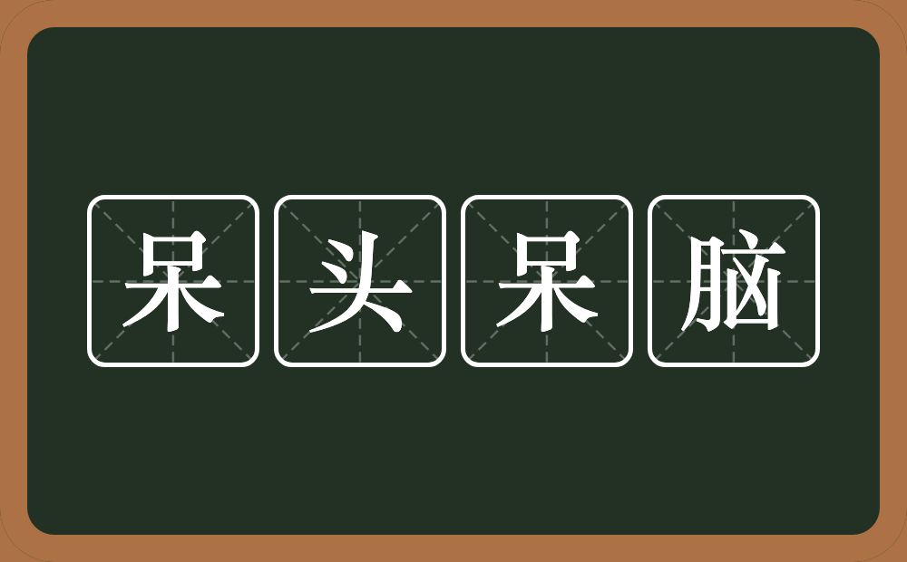 呆头呆脑的意思？呆头呆脑是什么意思？