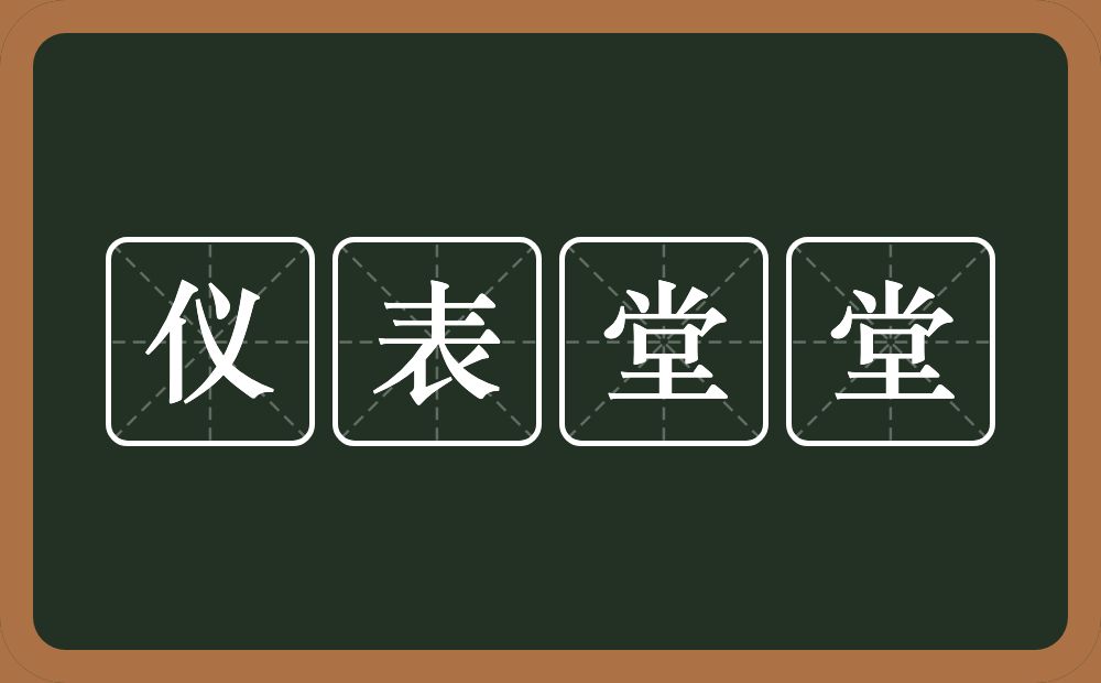 仪表堂堂的意思？仪表堂堂是什么意思？