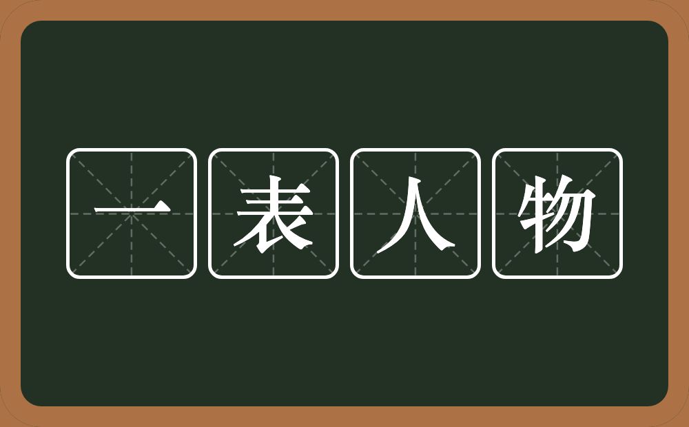 一表人物的意思？一表人物是什么意思？