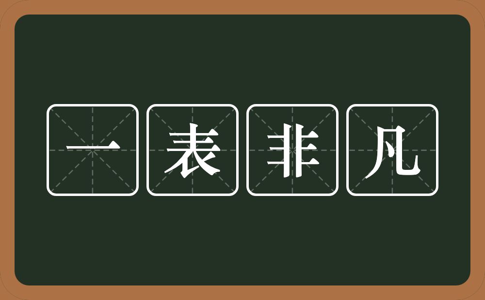 一表非凡的意思？一表非凡是什么意思？