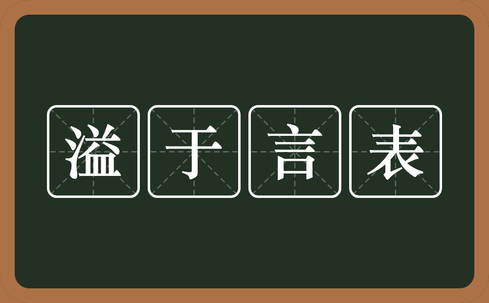 溢于言表的意思？溢于言表是什么意思？