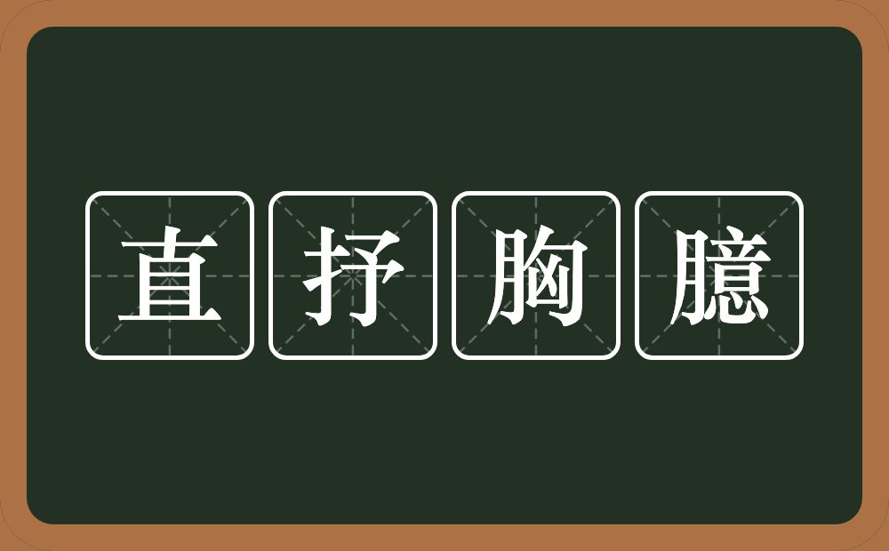 直抒胸臆的意思？直抒胸臆是什么意思？