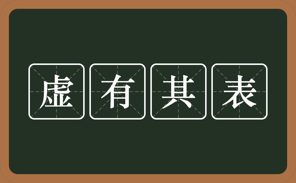 虚有其表的意思？虚有其表是什么意思？