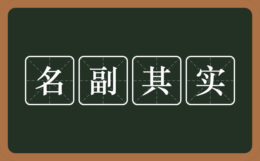 名副其实的意思？名副其实是什么意思？