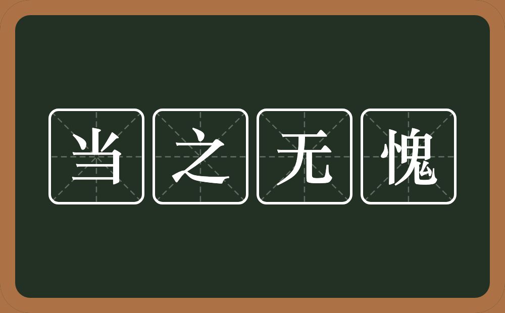 当之无愧的意思？当之无愧是什么意思？