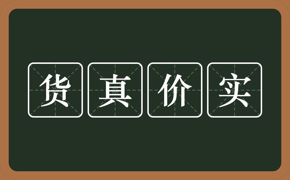 货真价实的意思？货真价实是什么意思？