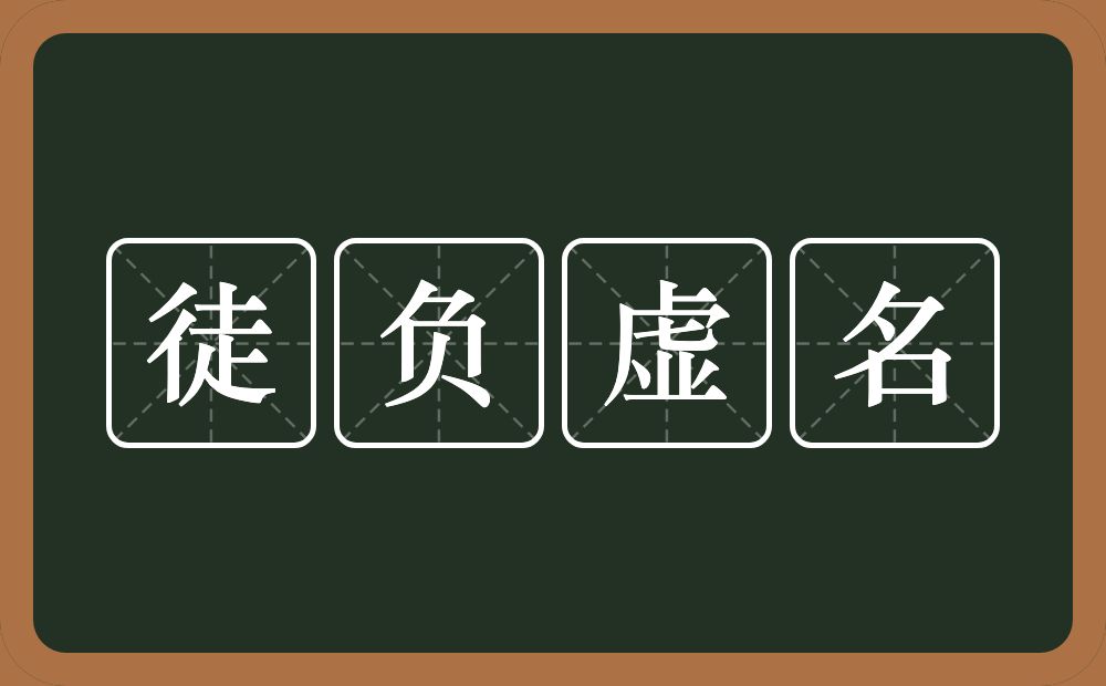 徒负虚名的意思？徒负虚名是什么意思？