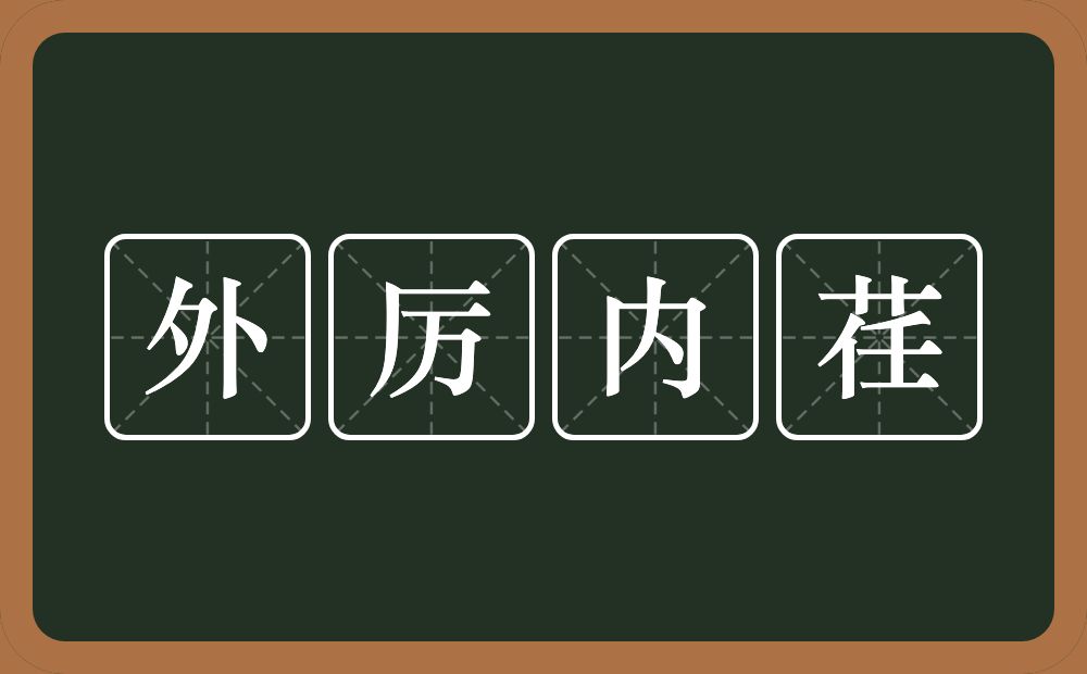 外厉内荏的意思？外厉内荏是什么意思？