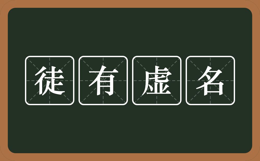 徒有虚名的意思？徒有虚名是什么意思？