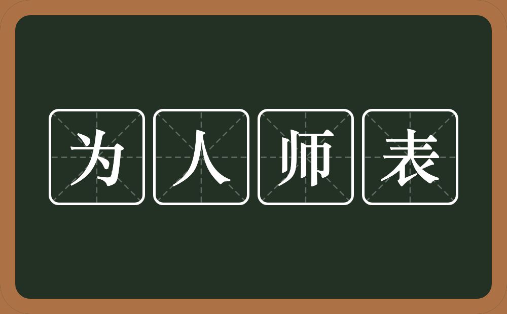 为人师表的意思？为人师表是什么意思？