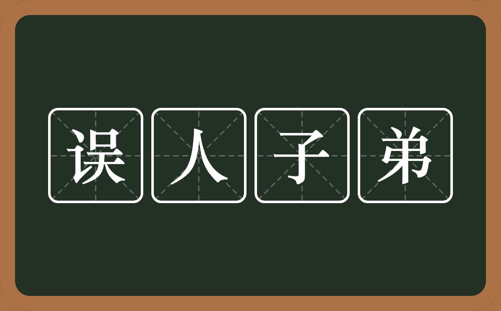 误人子弟的意思？误人子弟是什么意思？