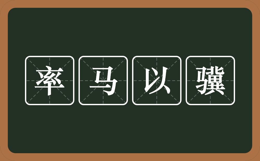 率马以骥的意思？率马以骥是什么意思？