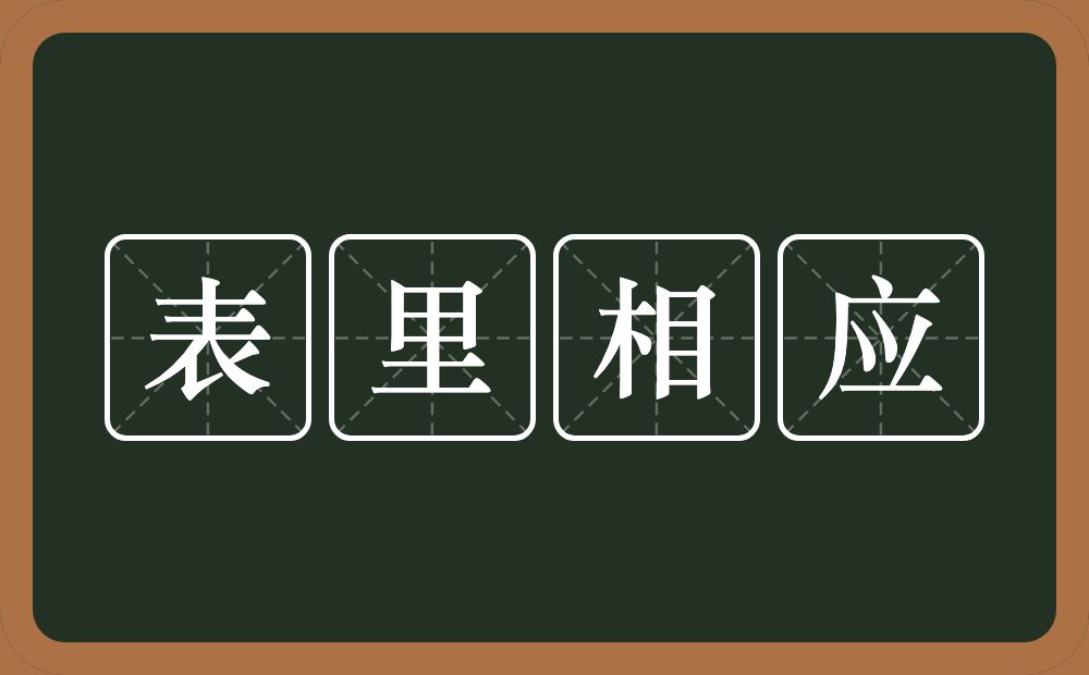 表里相应的意思？表里相应是什么意思？