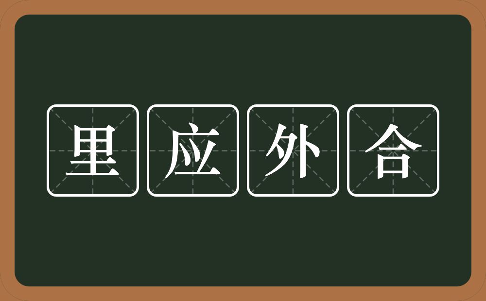 里应外合的意思？里应外合是什么意思？