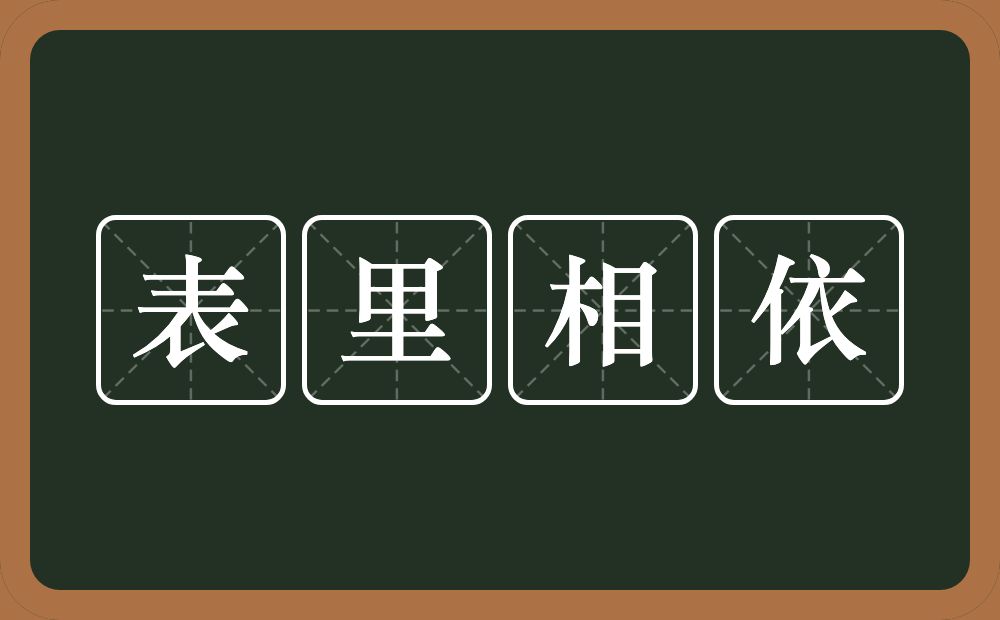 表里相依的意思？表里相依是什么意思？