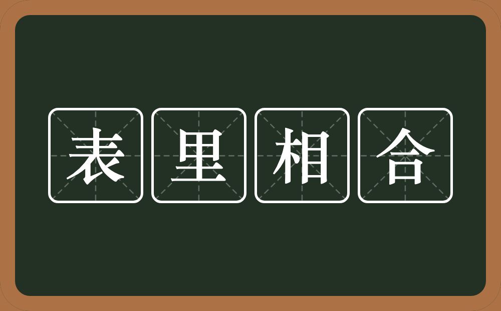 表里相合的意思？表里相合是什么意思？