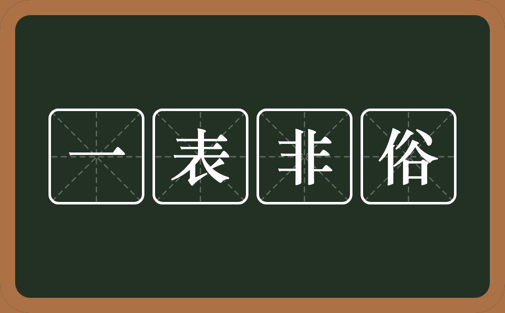 一表非俗的意思？一表非俗是什么意思？