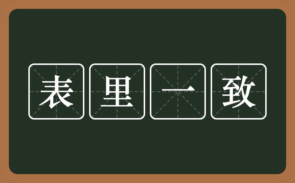 表里一致的意思？表里一致是什么意思？